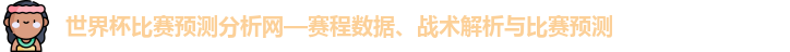 世界杯比赛预测分析网